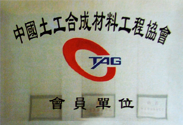 7中国土工合成材料工程协会会员单位.jpg